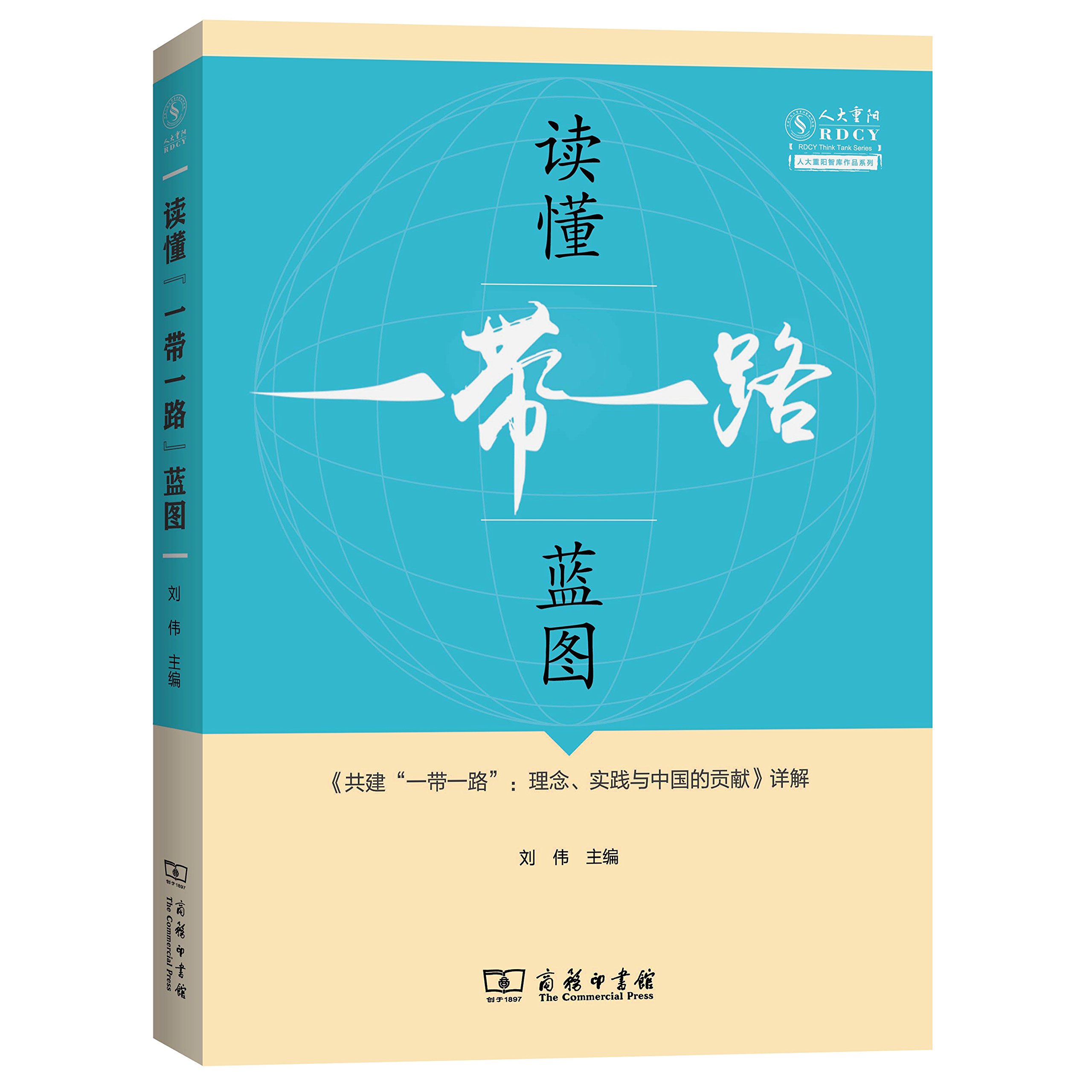 读懂一带一路蓝图-《共建一带一路:理念.实践与中国的贡献》详解