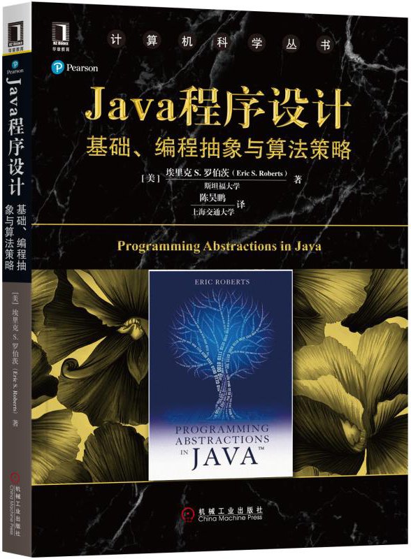 Java程序设计-基础.编程抽象与算法策略