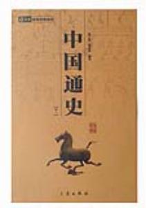 中国通史(全2册)-技术教育社区