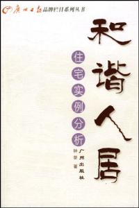 和谐人居:住宅实例分析-技术教育社区