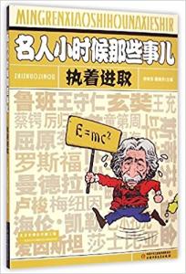 执着进取-名人小时候那些事儿-技术教育社区