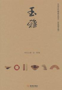 玉雅:中国古代物质文明史(彩色图文版)-技术教育社区