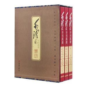 毛泽东手书真迹  全3册-技术教育社区