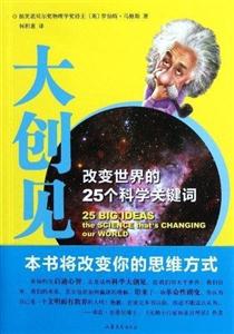 大创见-改变世界的25个科学关键词-技术教育社区