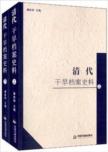 清代干旱档案史料-(上.下)-技术教育社区