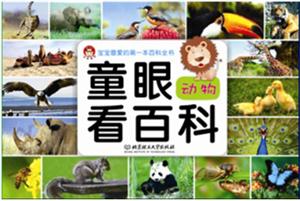 动物-童眼看百科-技术教育社区