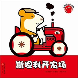 小仓鼠斯坦利:斯坦利开农场-技术教育社区