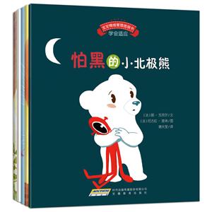 宝宝情绪管理图画书:勇敢自信不怯懦系列(套装共5册)-技术教育社区