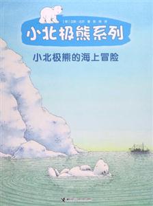 小北极熊的海上冒险-技术教育社区