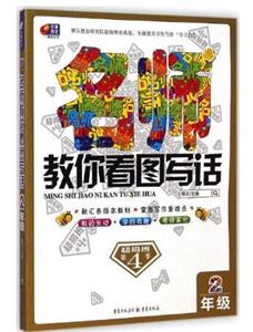 芒果作文·超级班第4季:名师教你看图写话(2年级)-技术教育社区