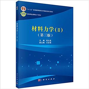 材料力学-(II)-(第三版)-技术教育社区