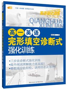 芒果英语·英语强化训练:高一英语完形填空诊断式强化训练-技术教育社区