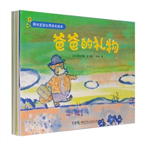 阳光宝宝心灵成长绘本:爸爸的礼物等(套装共9册)-技术教育社区