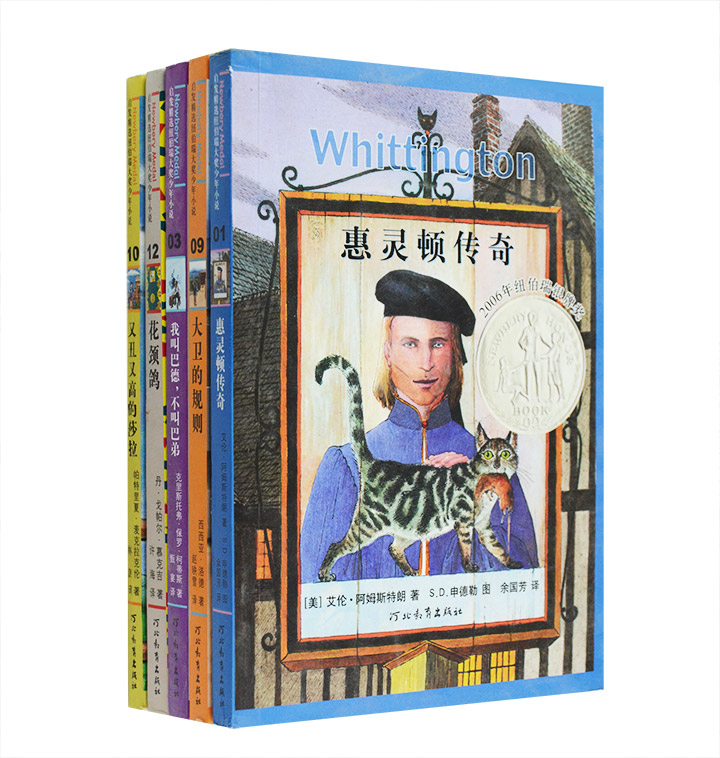 团购：纽伯瑞儿童文学奖5册