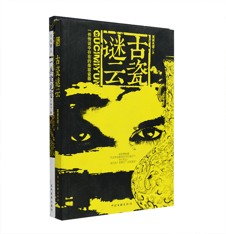 团购：《古瓷谜云》《古玩猎人》
