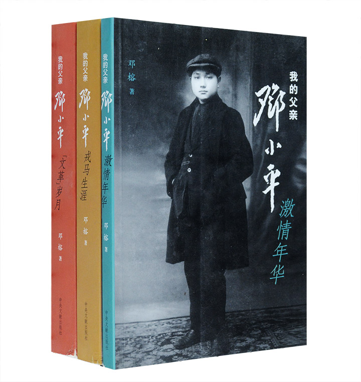 团购：我的父亲邓小平3册