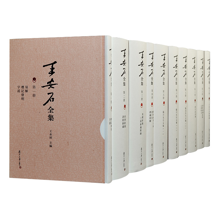 王安石全集(套装全十册)