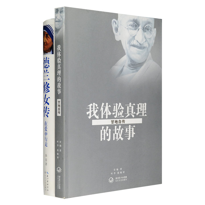 团购：甘地自传+德兰修女传