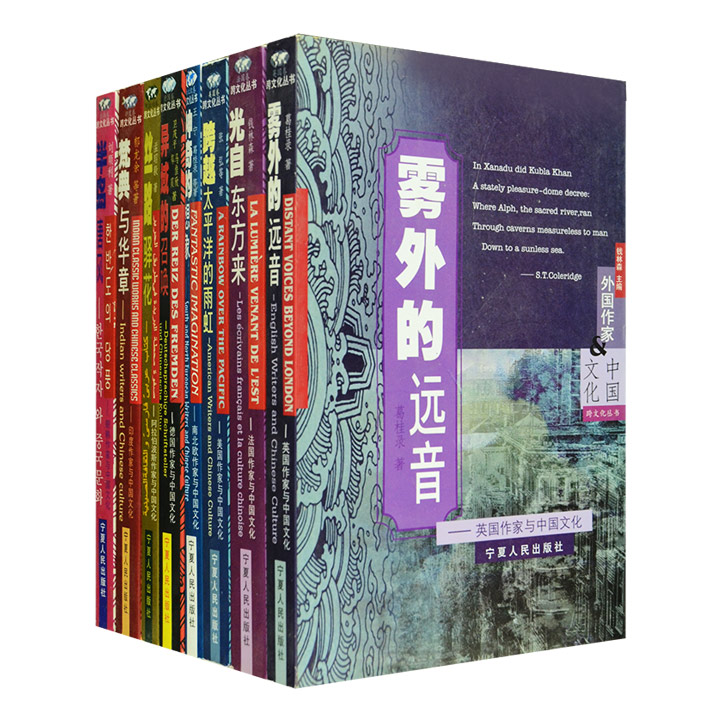 团购：外国作家与中国文化8册