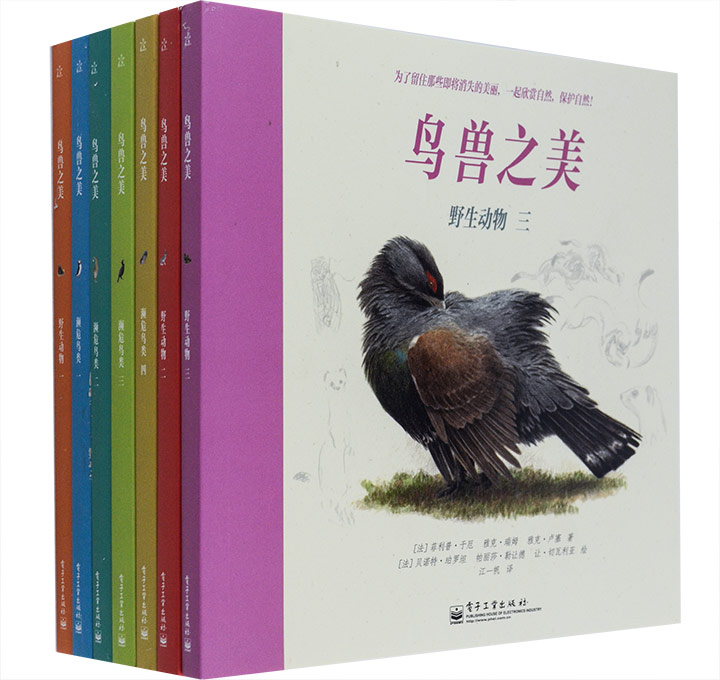 鸟兽之美(1-7册)(全彩)