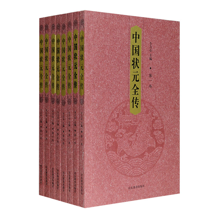 中国状元全传(全8册)