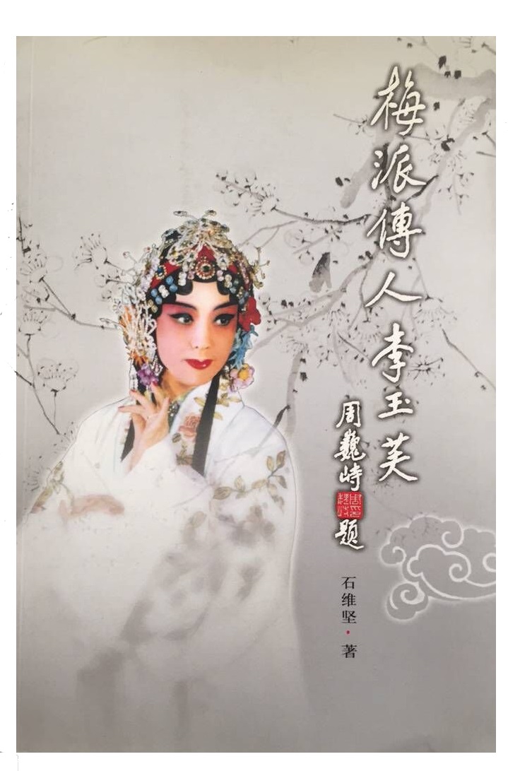 梅派传人李玉芙