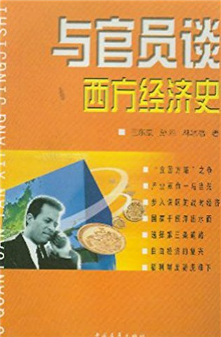 与官员谈西方经济史