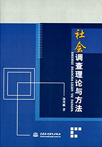 社会调查理论与方法