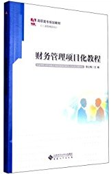 财务管理项目化教程