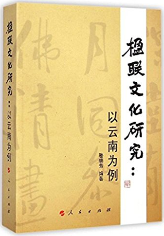 楹联文化研究:以云南为例