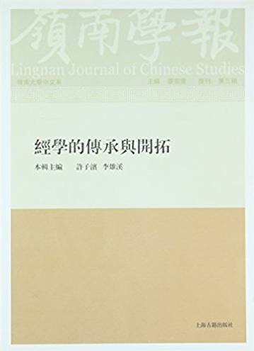 岭南学报· 复刊第三辑·经学的传承与开拓