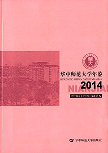 2014-华中师范大学年鉴