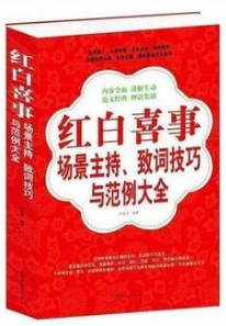 红白喜事场景主持、致词技巧与范例大全