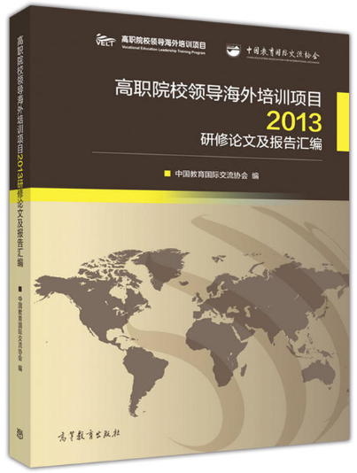 高职院校领导海外培训项目2013研修论文及报告汇编