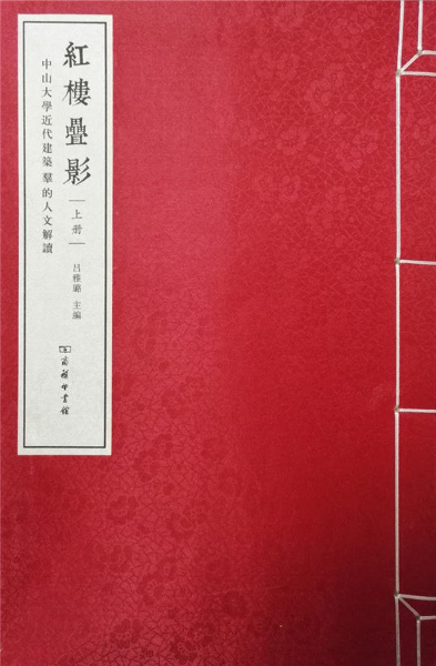 红楼叠影-中山大学近代建筑群的人文解读-全2册