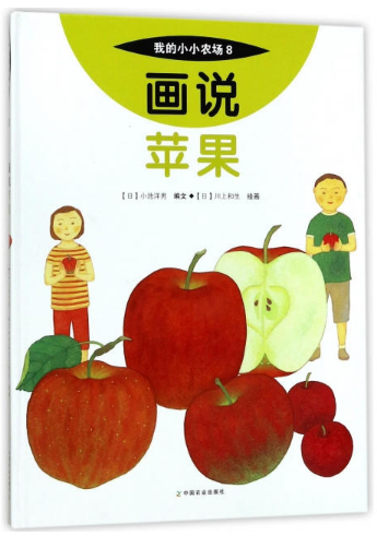 画说苹果-我的小小农场8