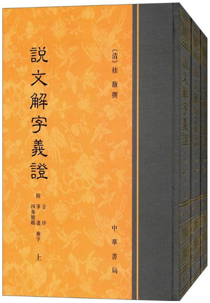 说文解字义证-(全三册)