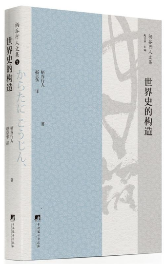 世界史的构造