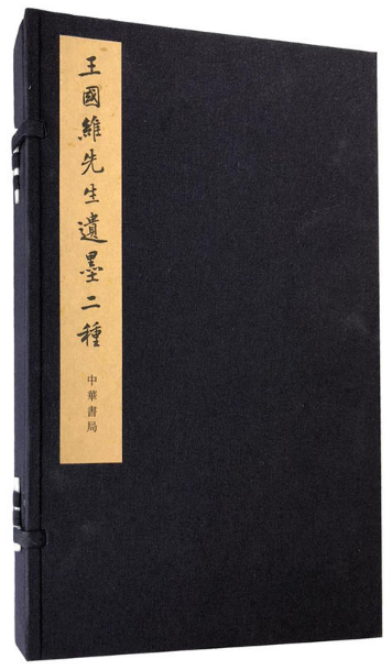 王国维先生遗墨二种-(全2册)