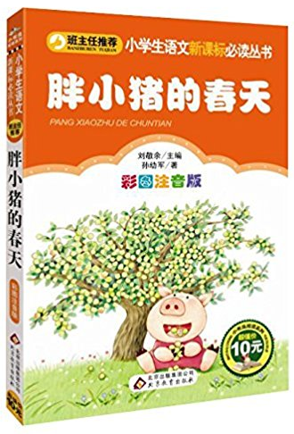 小学生语文必读丛书:胖小猪的春天(彩图注音版)