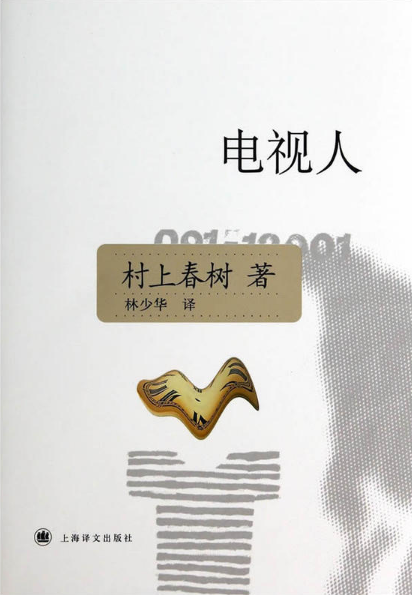 电视人