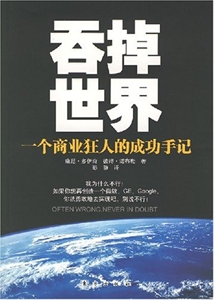 吞掉世界:一个商业狂人的成功手记-技术教育社区