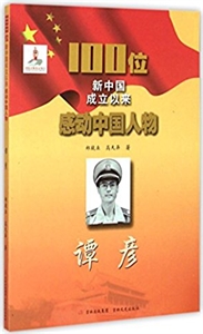 谭彦-100位新中国成立以来感动中国人物-技术教育社区