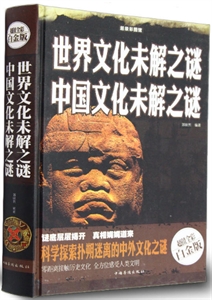 世界文化未解之谜 中国文化未解之谜-技术教育社区