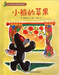 阳光宝宝心灵成长绘本:小熊的苹果-技术教育社区