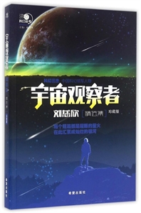 刘慈欣精选集-宇宙观察者-珍藏版-技术教育社区