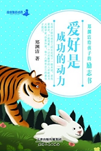 (彩图版)郑渊洁给孩子的励志书:爱好是成功的动力-技术教育社区