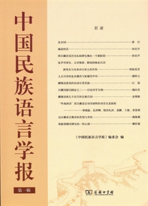 中国民族语言学报-第一辑-技术教育社区