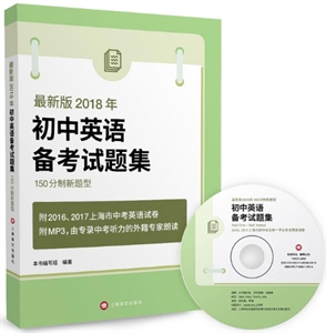 2018年中考英语听力模拟试题集-150分制新题型-(附mp3一张)-技术教育社区