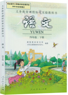 语文 四年级 下册